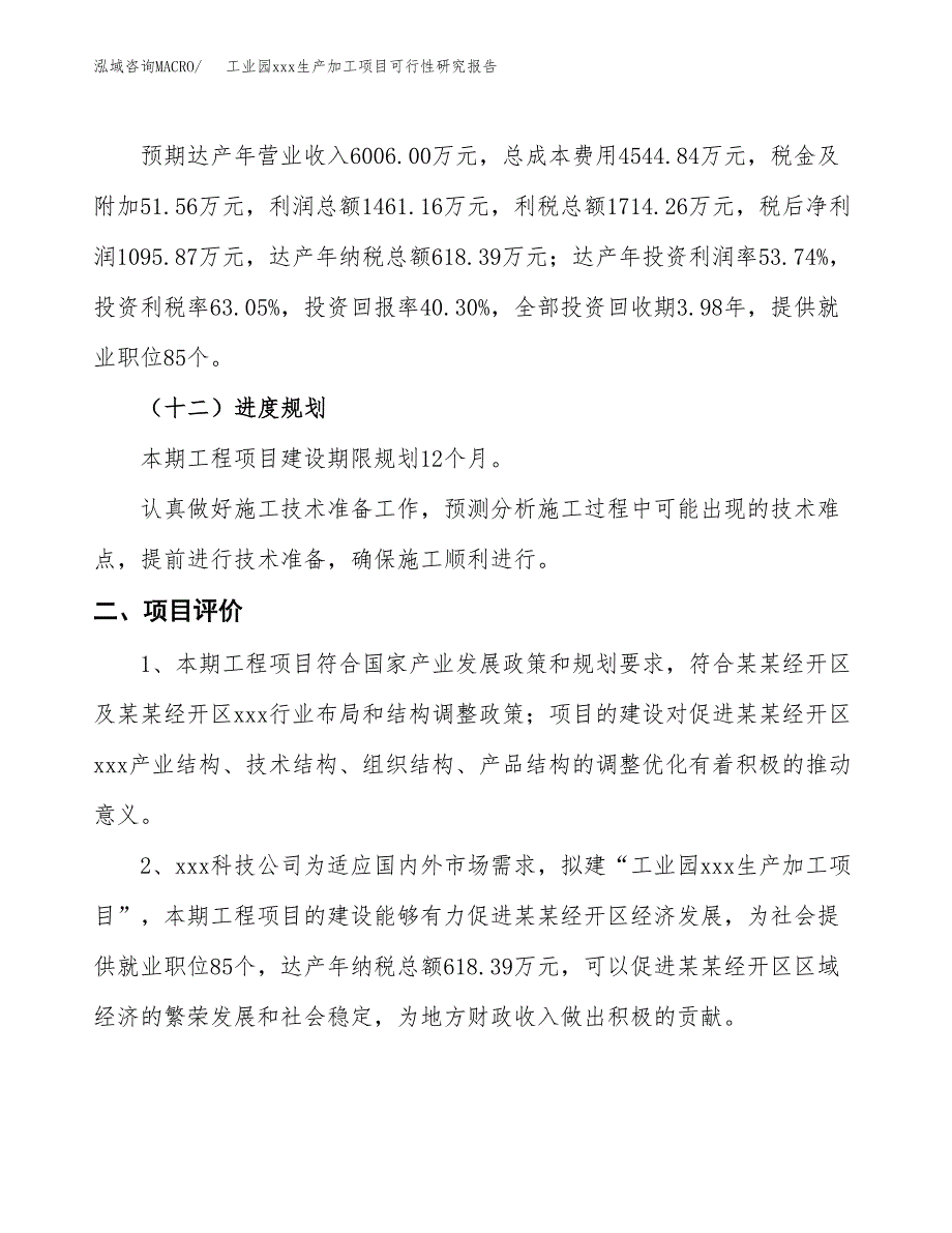 (投资2719.01万元，10亩）工业园xx生产加工项目可行性研究报告_第4页