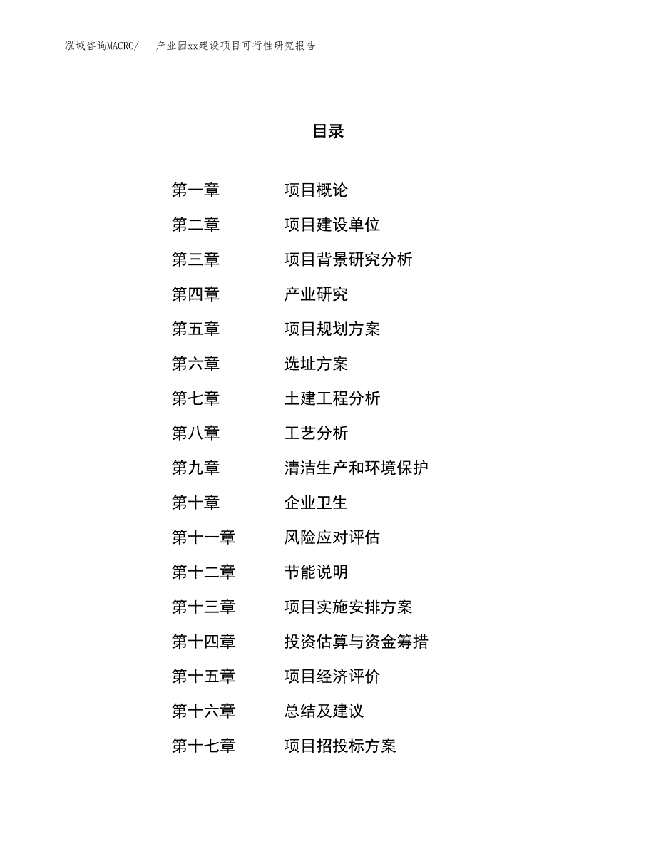 (投资11840.66万元，59亩）产业园xxx建设项目可行性研究报告_第1页