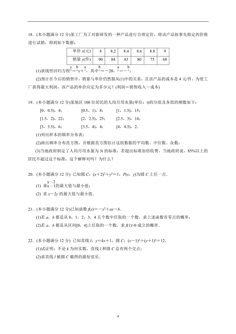 精校word版答案全---甘肃省兰州市第一中学2018—2019学年度高一下学期期中考试数学_第4页