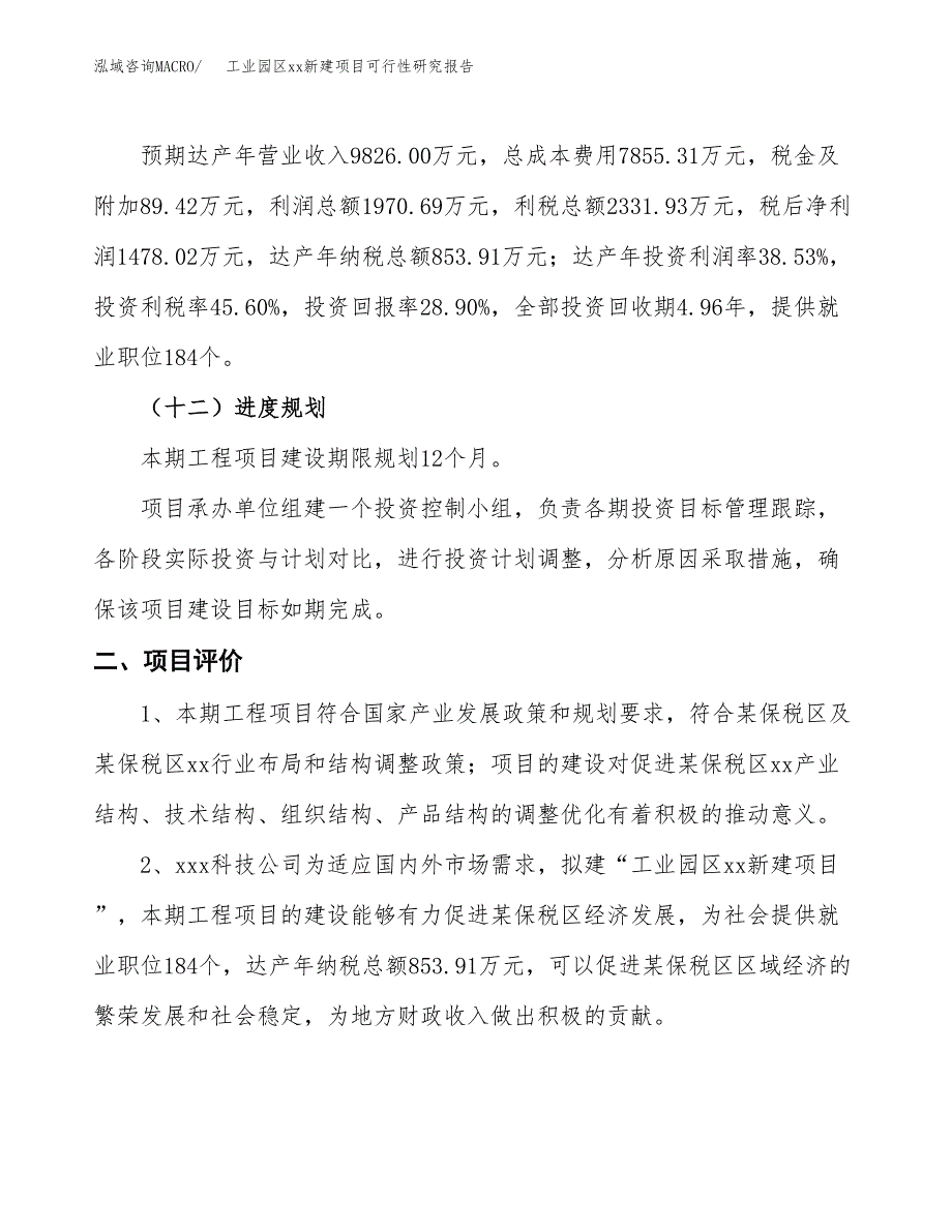 (投资5114.13万元，21亩）工业园区xx新建项目可行性研究报告_第4页