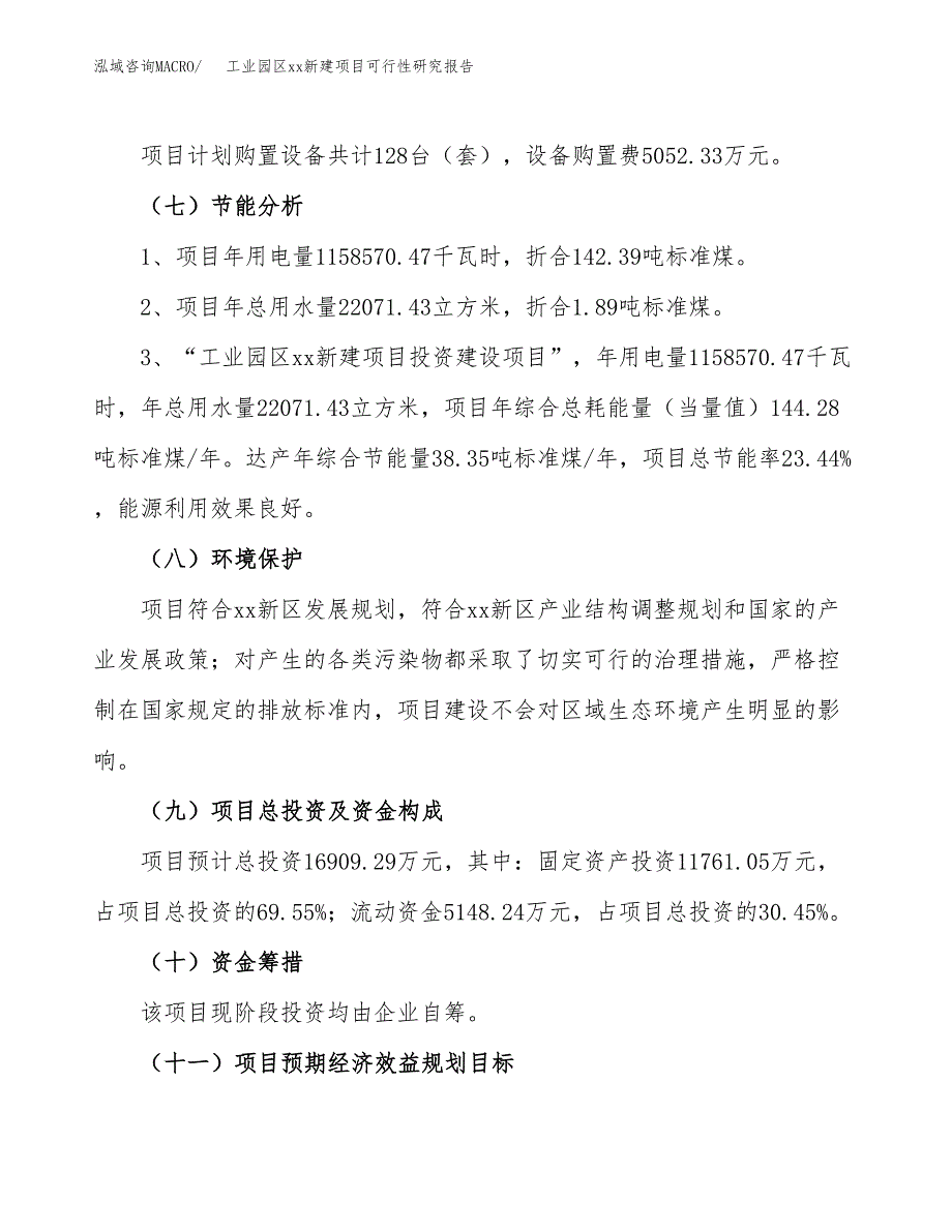 (投资16909.29万元，59亩）工业园区xxx新建项目可行性研究报告_第3页