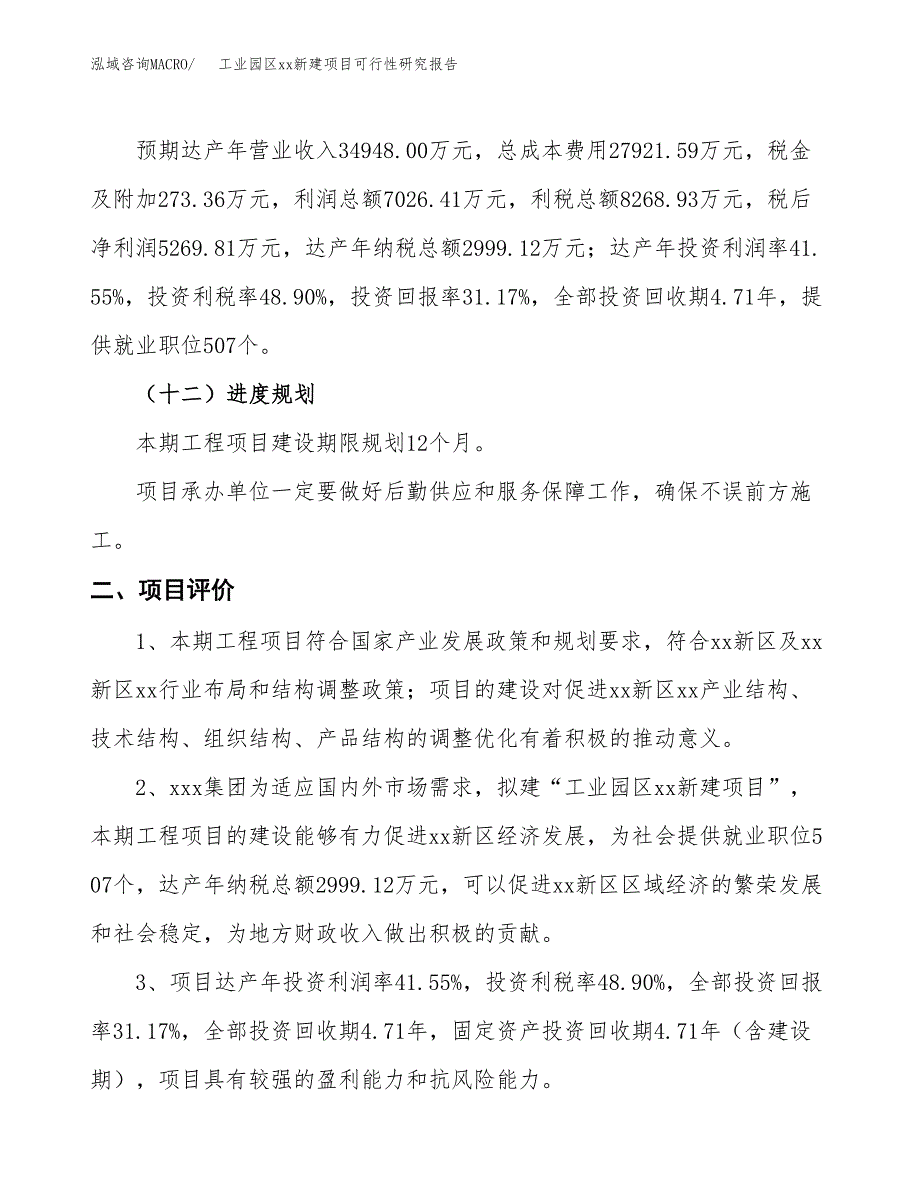 (投资16909.29万元，59亩）工业园区xxx新建项目可行性研究报告_第4页