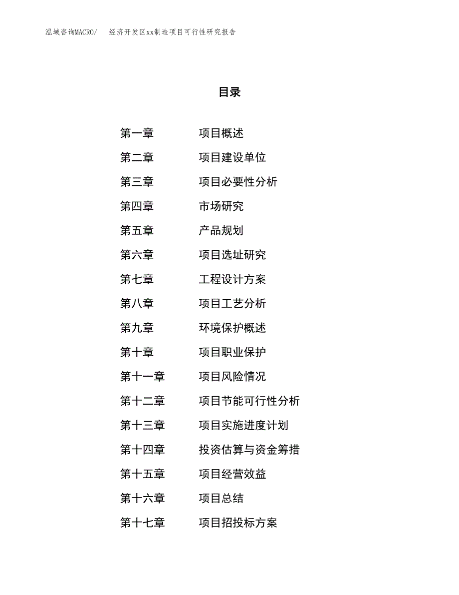 (投资15372.82万元，72亩）经济开发区xx制造项目可行性研究报告_第1页