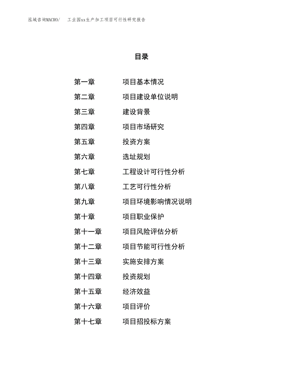 (投资14505.25万元，59亩）工业园xx生产加工项目可行性研究报告_第1页