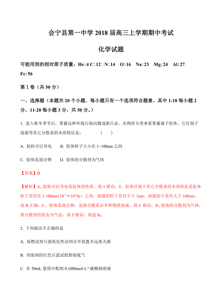 甘肃省白银市2018届高三上学期期中考试化学试卷 含答案_第1页