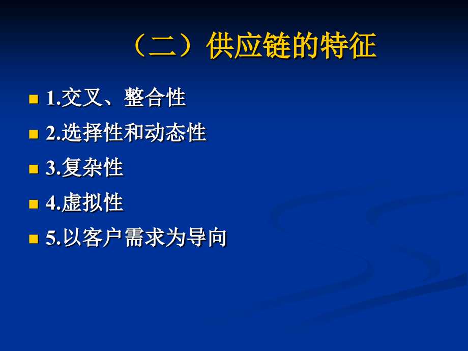 物流管理 教学课件 ppt 作者 柯颖 第十五章　 供应链管理_第4页