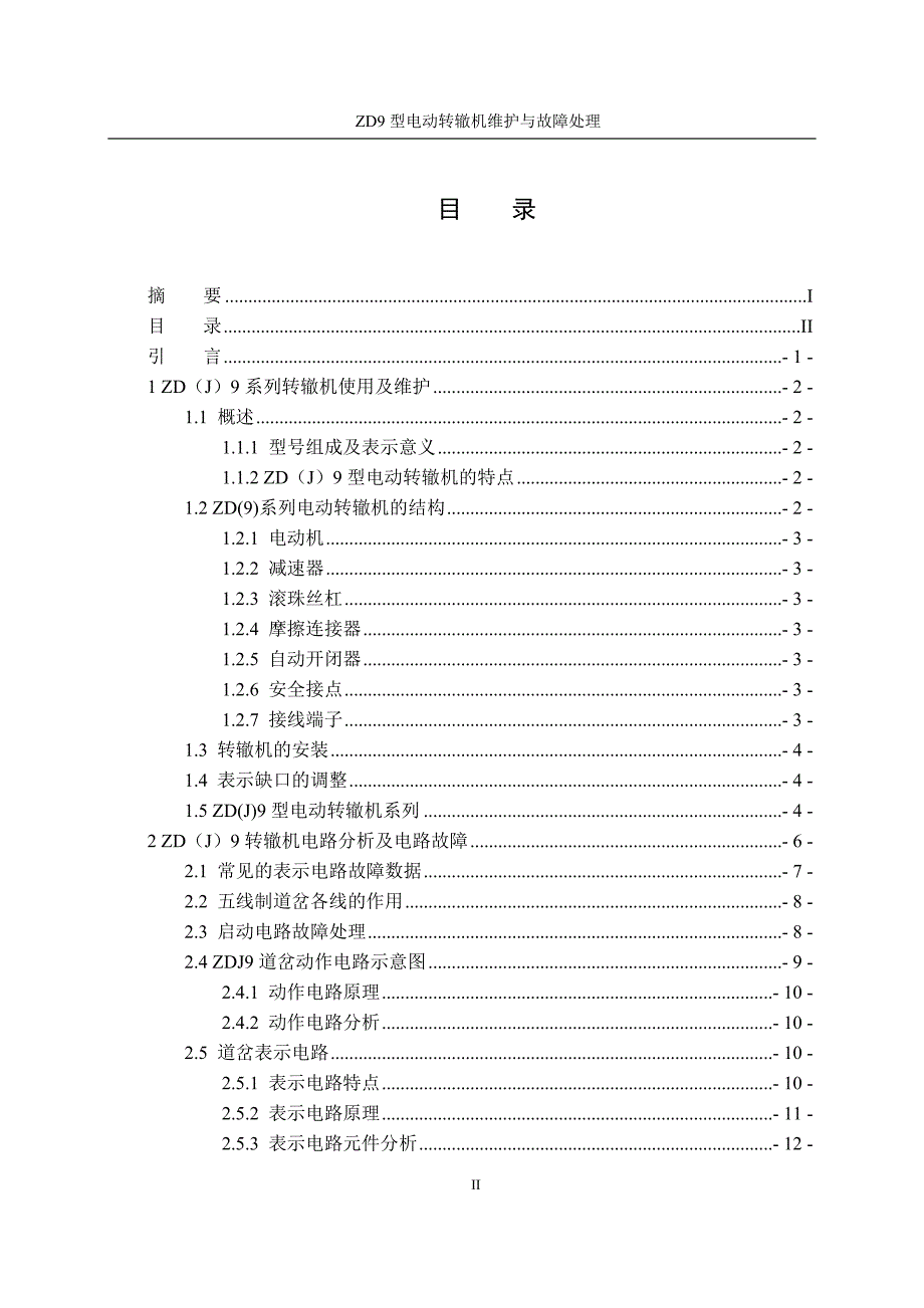 zd9型电动转辙机维护与故障处理_第4页