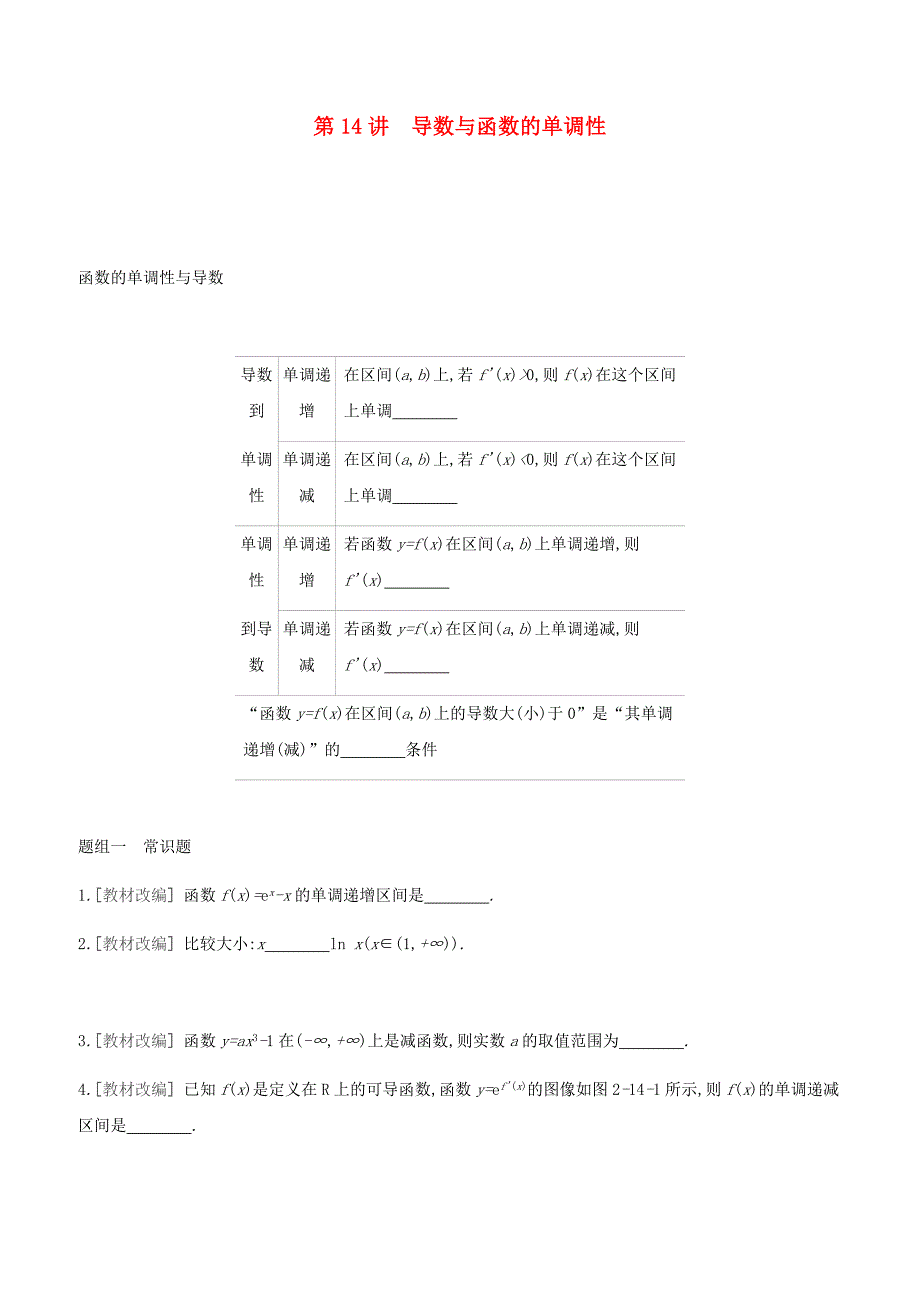 通用版2020版高考数学大一轮复习第14讲导数与函数的单调性学案理新人教A版_第1页