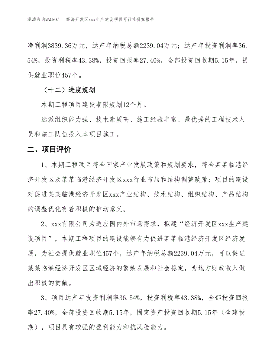 (投资14010.69万元，63亩）经济开发区xx生产建设项目可行性研究报告_第4页