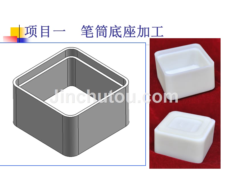 数控铣削加工 中级  教学课件 ppt 作者 鲍海龙项目一 项目一 笔筒底座加工任务一（一）_第2页