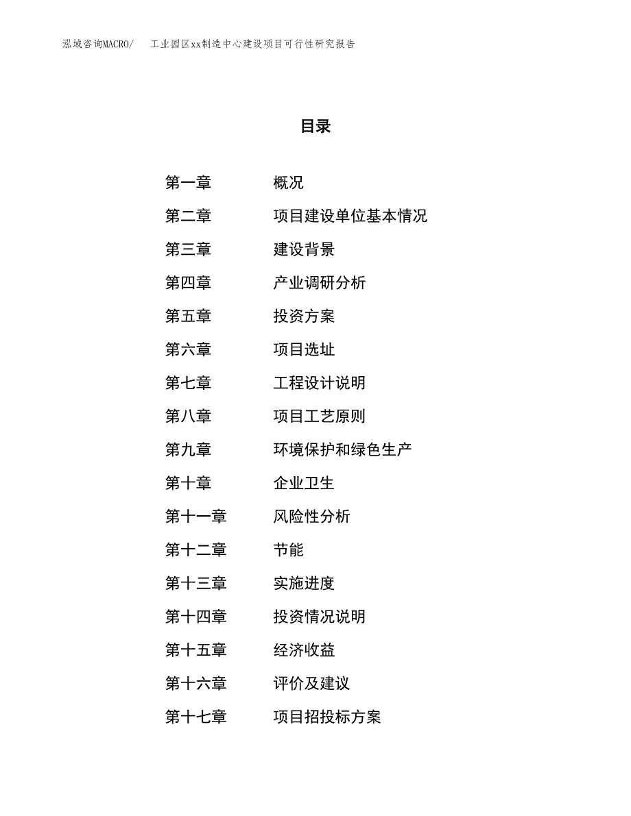 (投资16608.65万元，65亩）工业园区xx制造中心建设项目可行性研究报告_第1页