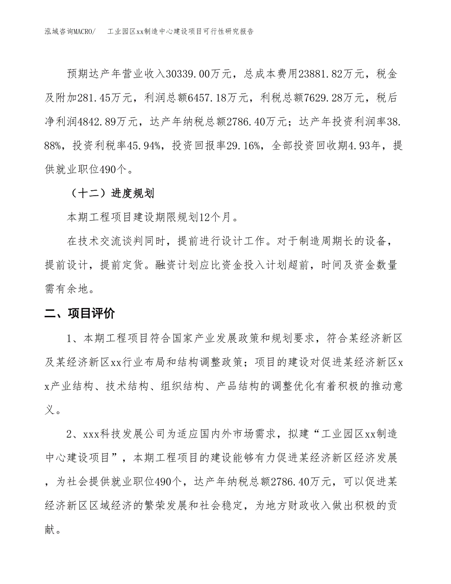 (投资16608.65万元，65亩）工业园区xx制造中心建设项目可行性研究报告_第4页