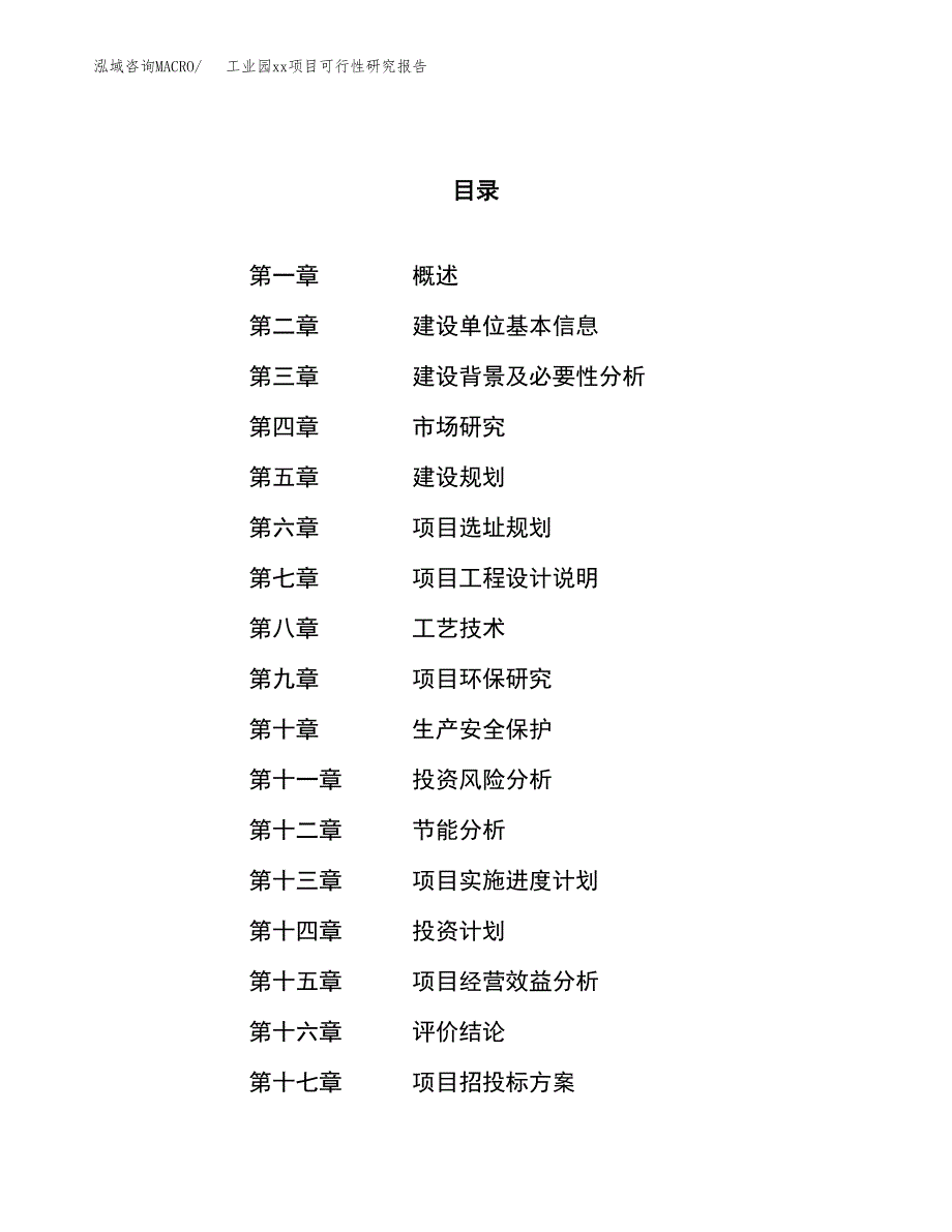 (投资11847.17万元，55亩）工业园xx项目可行性研究报告_第1页