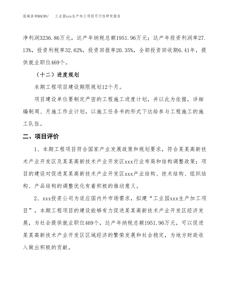 (投资15908.08万元，77亩）工业园xx生产加工项目可行性研究报告_第4页