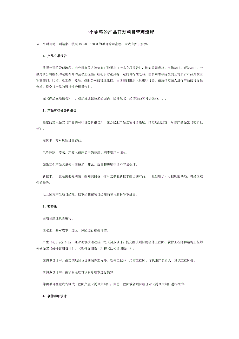 一个完整的产品开发项目管理流程.doc_第1页