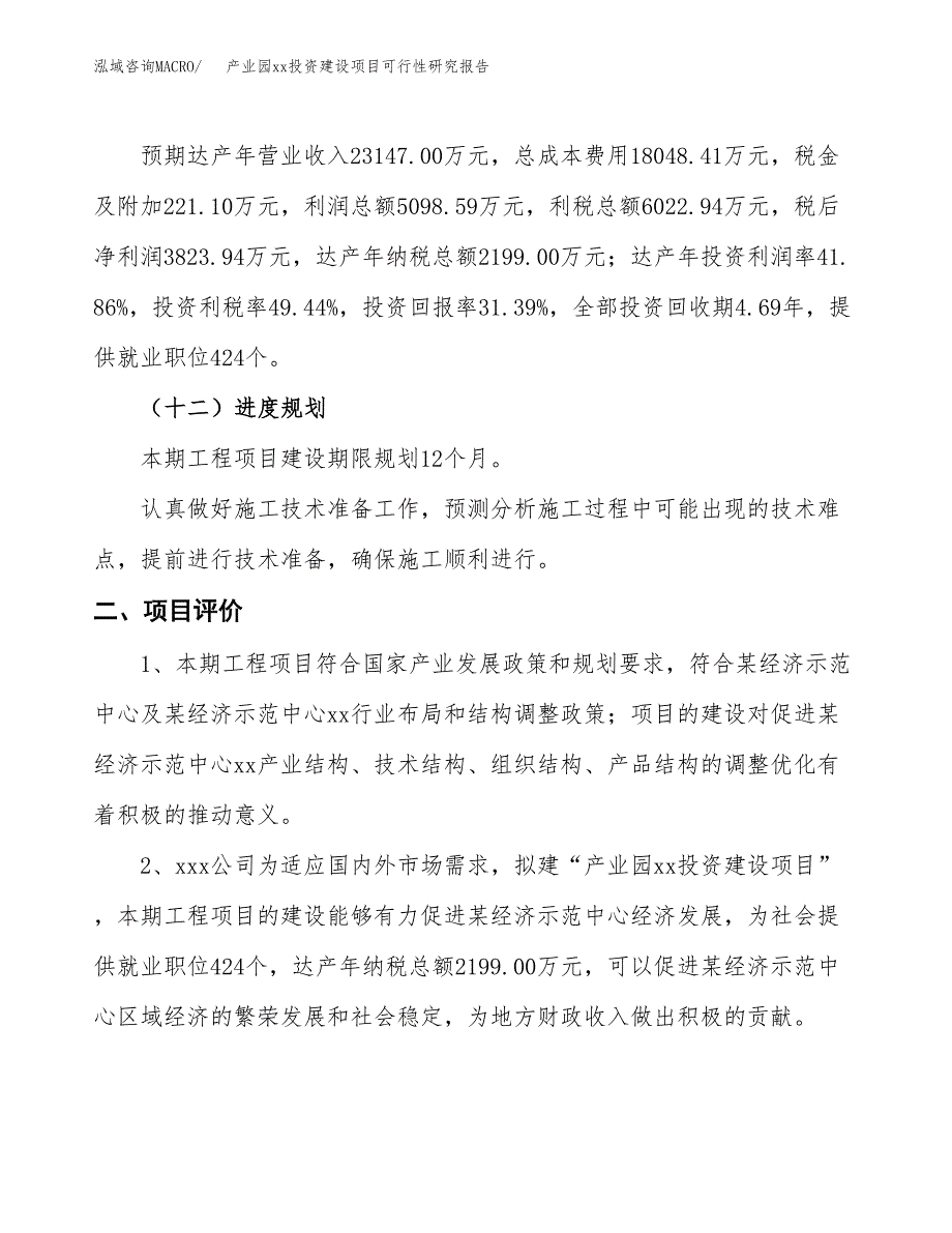 (投资12181.39万元，51亩）产业园xx投资建设项目可行性研究报告_第4页