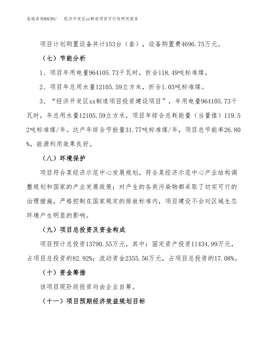 (投资13790.55万元，63亩）经济开发区xx制造项目可行性研究报告_第3页