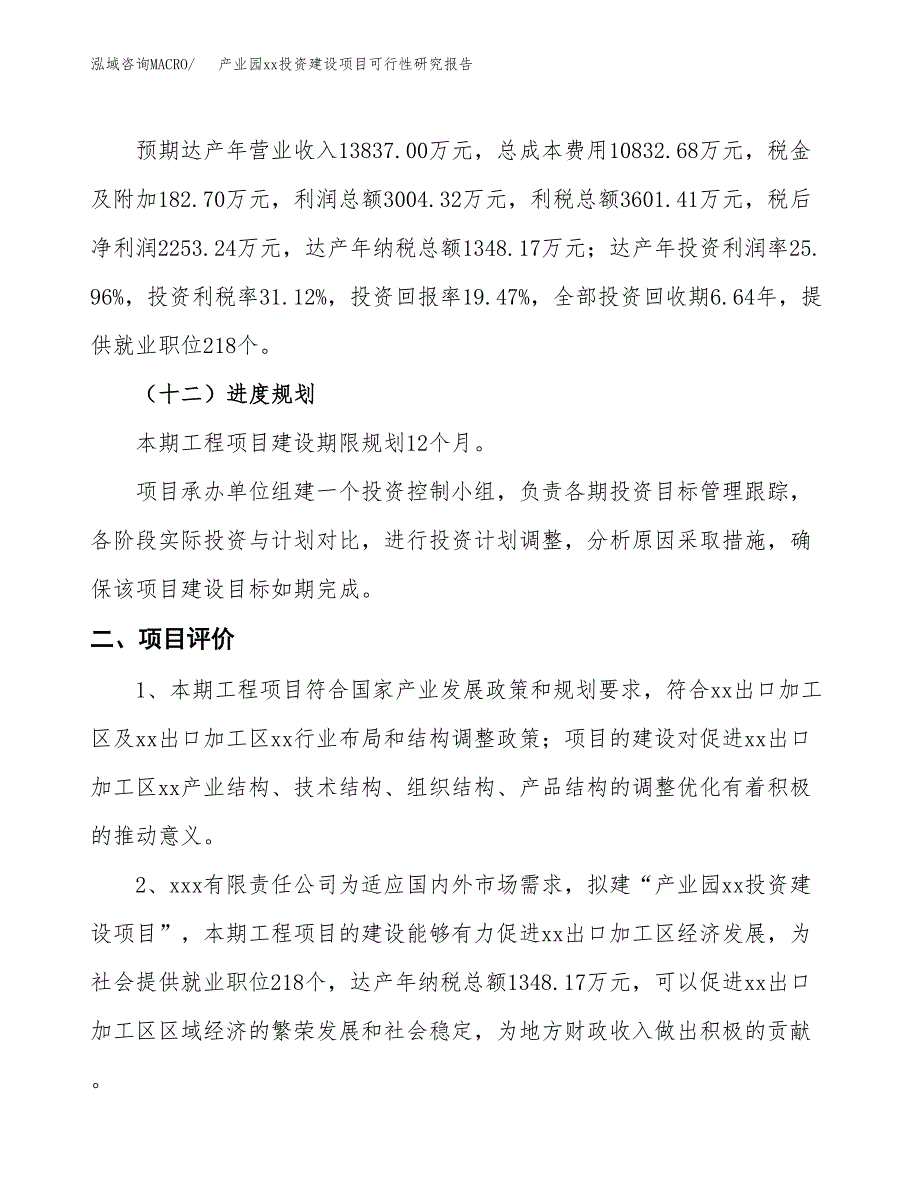 (投资11572.35万元，50亩）产业园xxx投资建设项目可行性研究报告_第4页