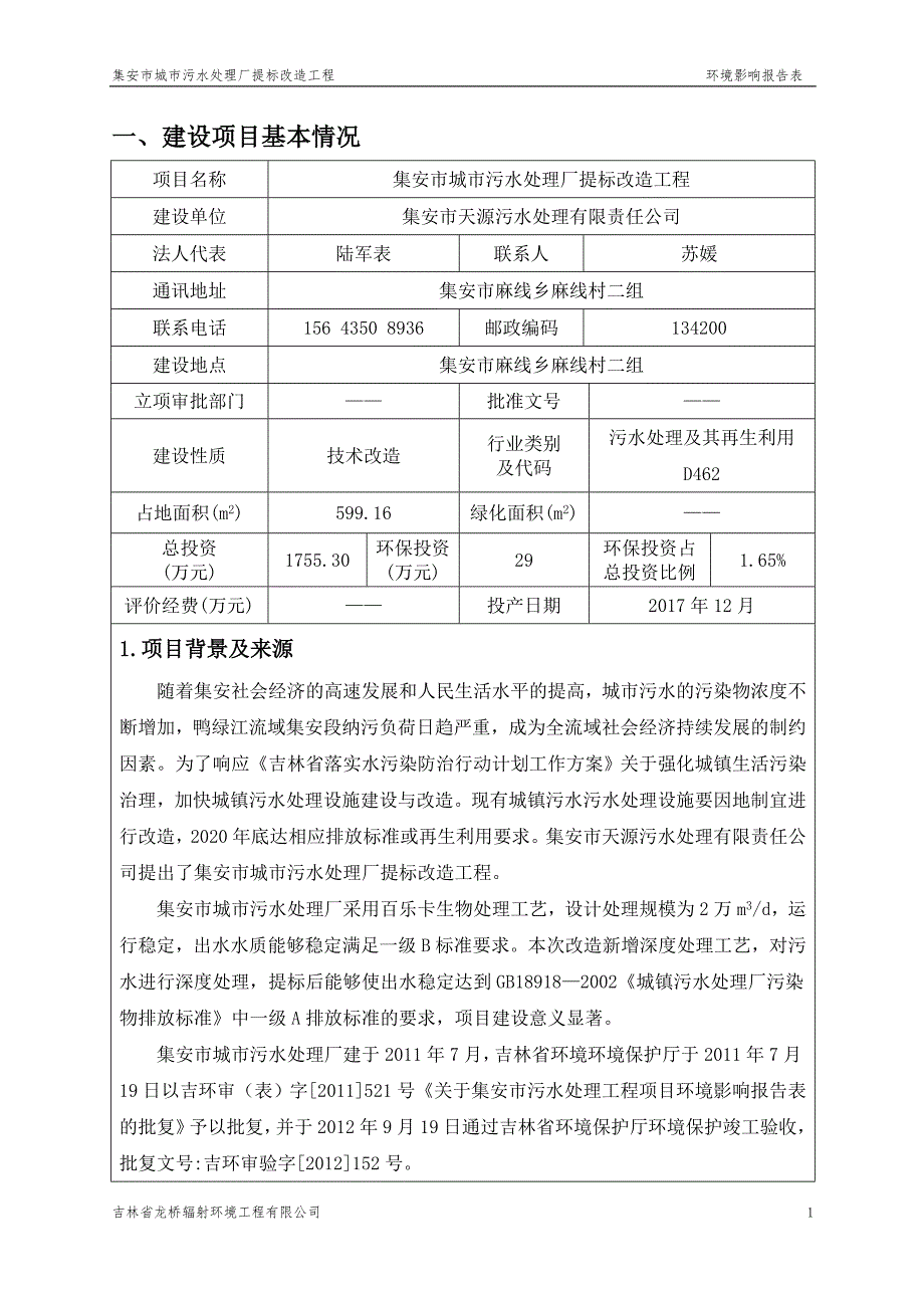 集安市城市污水处理厂提标改造工程 环境影响报告表.doc_第1页