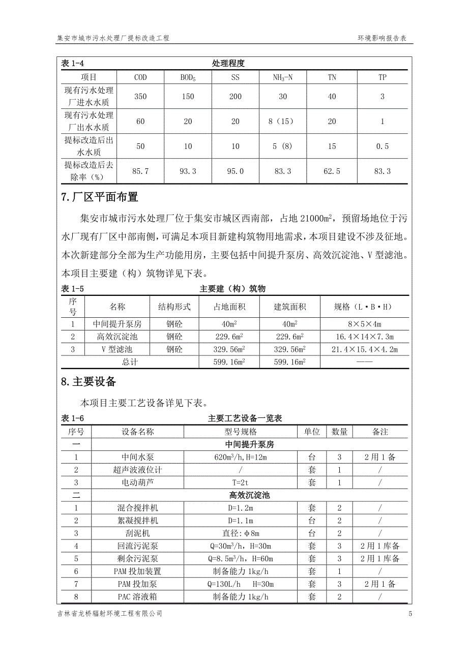 集安市城市污水处理厂提标改造工程 环境影响报告表.doc_第5页