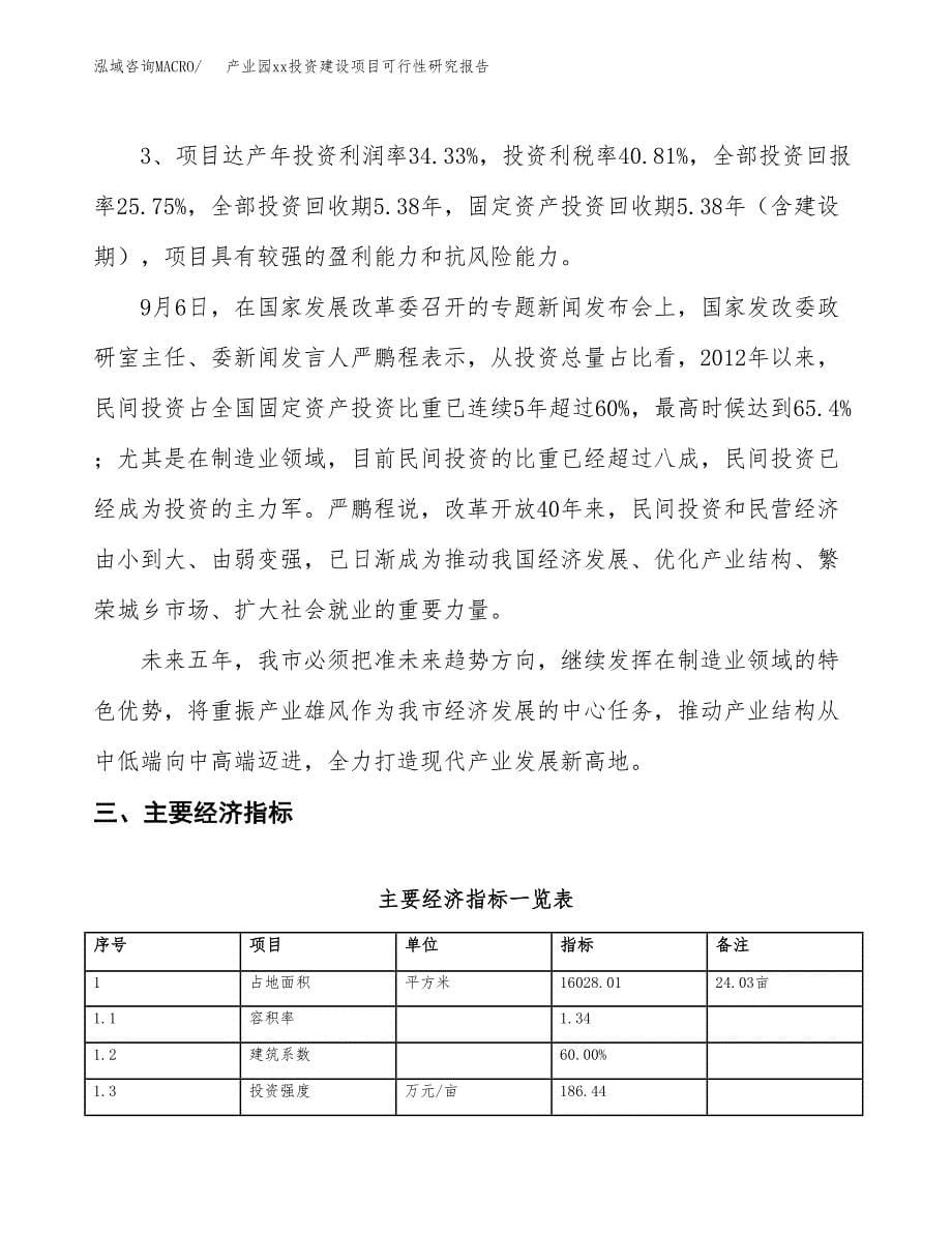 (投资5467.24万元，24亩）产业园xxx投资建设项目可行性研究报告_第5页