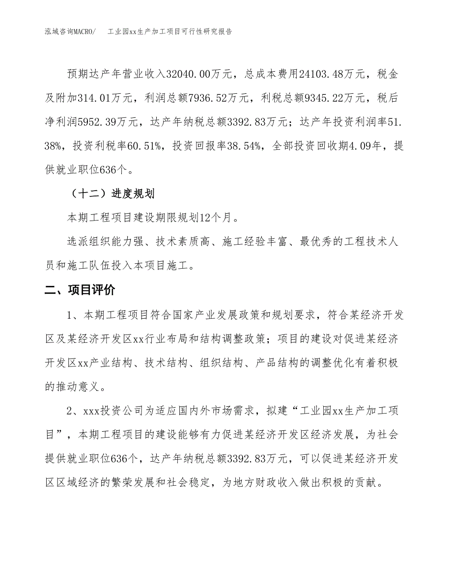 (投资15445.32万元，68亩）工业园xx生产加工项目可行性研究报告_第4页