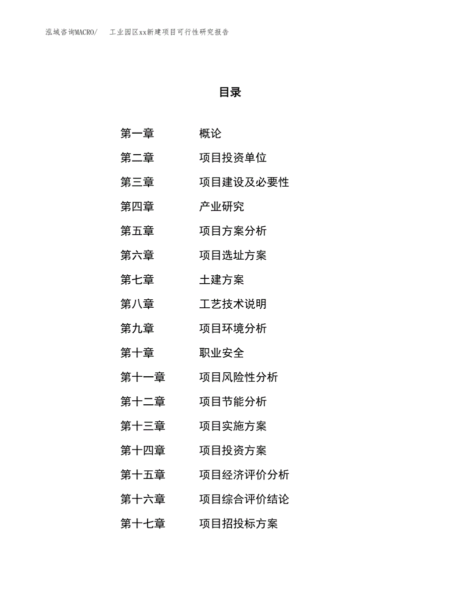 (投资16050.02万元，63亩）工业园区xxx新建项目可行性研究报告_第1页