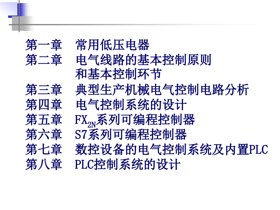 电气控制系统与可编程控制器 教学课件 ppt 作者 常晓玲 主编 封面_第2页