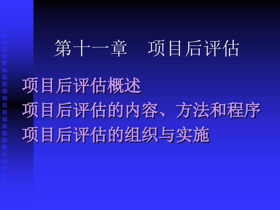 建设项目评估 教学课件 ppt 作者 闫军印 第十一章_第1页