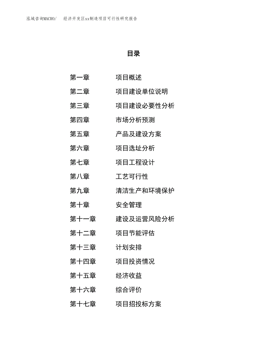 (投资15168.14万元，57亩）经济开发区xx制造项目可行性研究报告_第1页