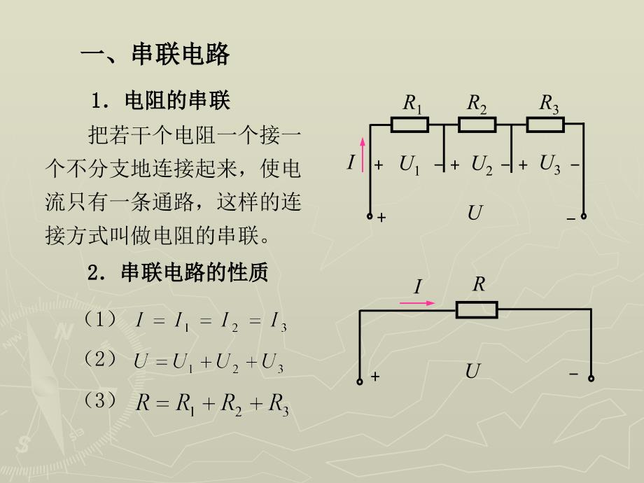 物理 下册 教学课件 ppt 作者 张密芬第十章 第四节 串、并联电路_第2页