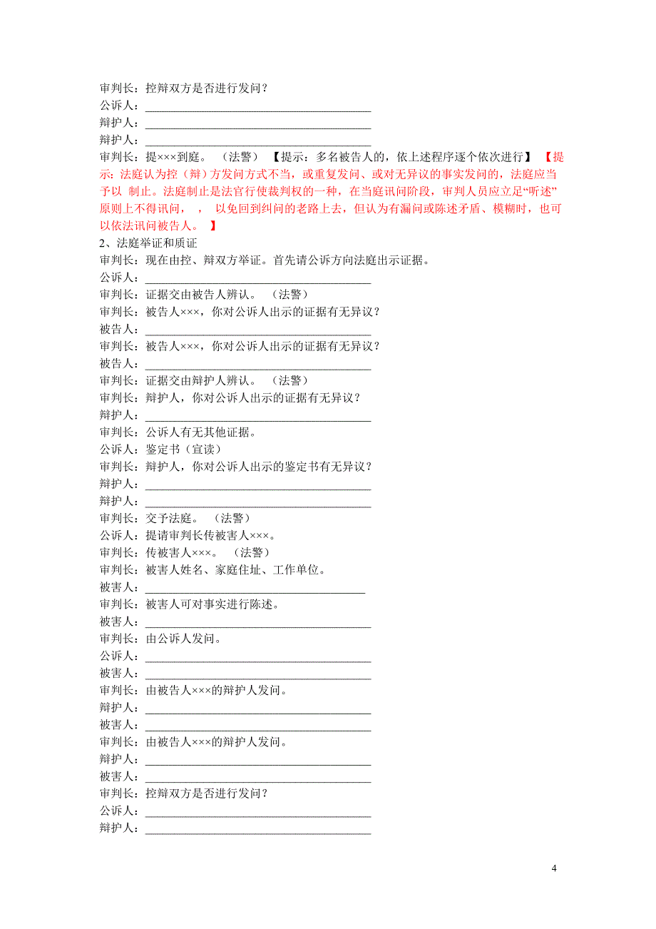 刑事案件第一审普通程序庭审基本流程刑事案件第一审普通程序庭审基本流程_第4页