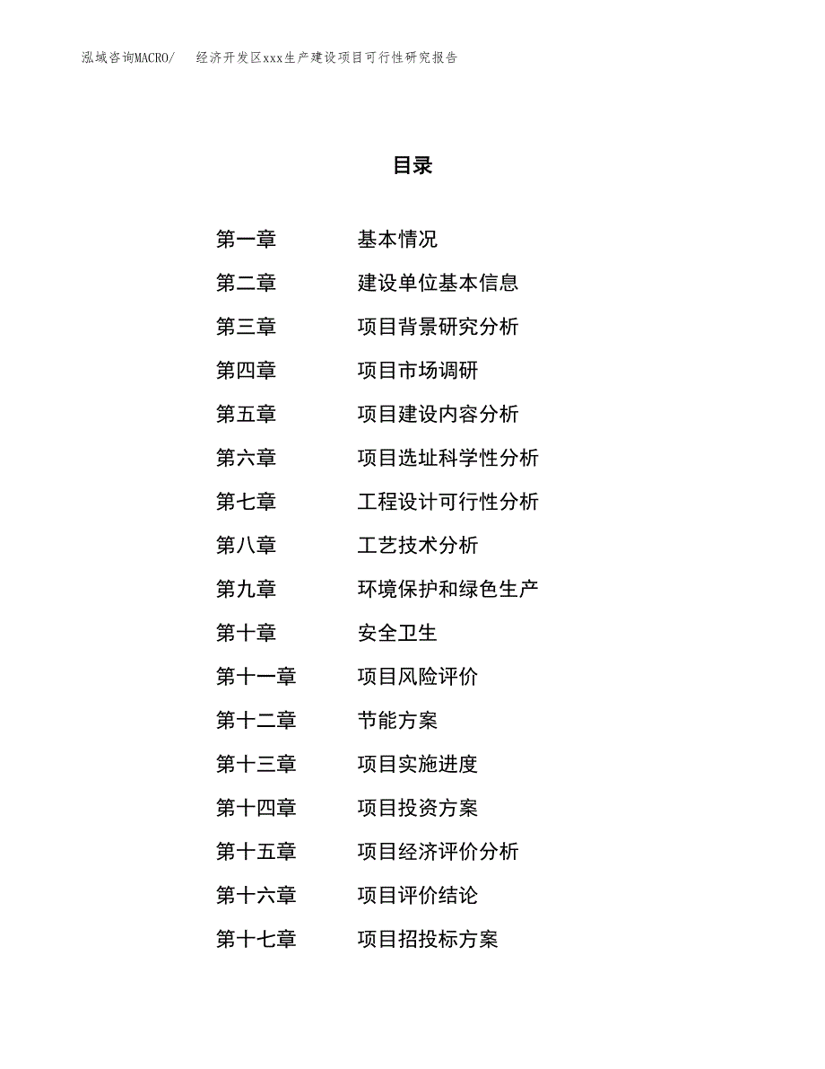 (投资15530.43万元，57亩）经济开发区xx生产建设项目可行性研究报告_第1页