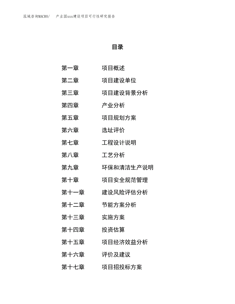 (投资5491.22万元，27亩）产业园xx建设项目可行性研究报告_第1页