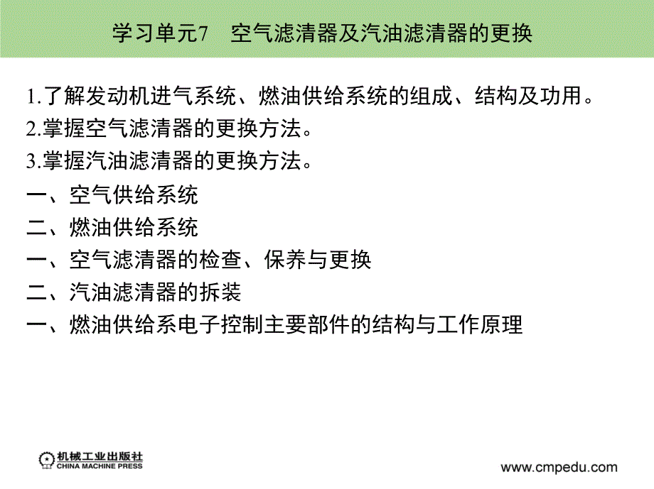 汽车拆装与调整 教学课件 ppt 作者 董继明 胡勇 学习情境2学习单元7　空气滤清器及汽油滤清器的更换_第2页