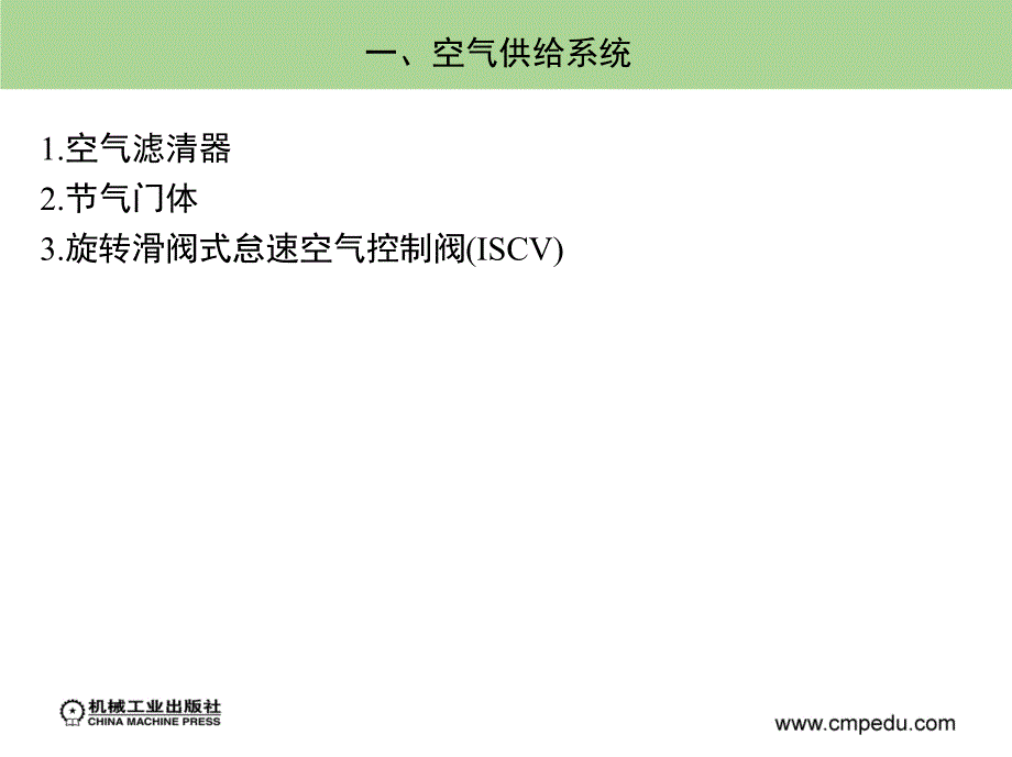 汽车拆装与调整 教学课件 ppt 作者 董继明 胡勇 学习情境2学习单元7　空气滤清器及汽油滤清器的更换_第4页