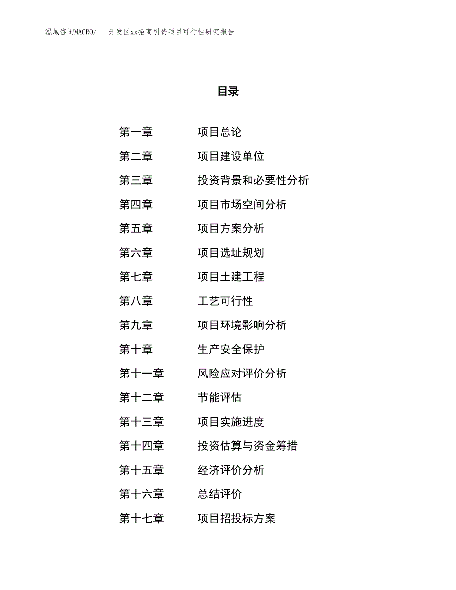 (投资10954.60万元，46亩）开发区xx招商引资项目可行性研究报告_第1页