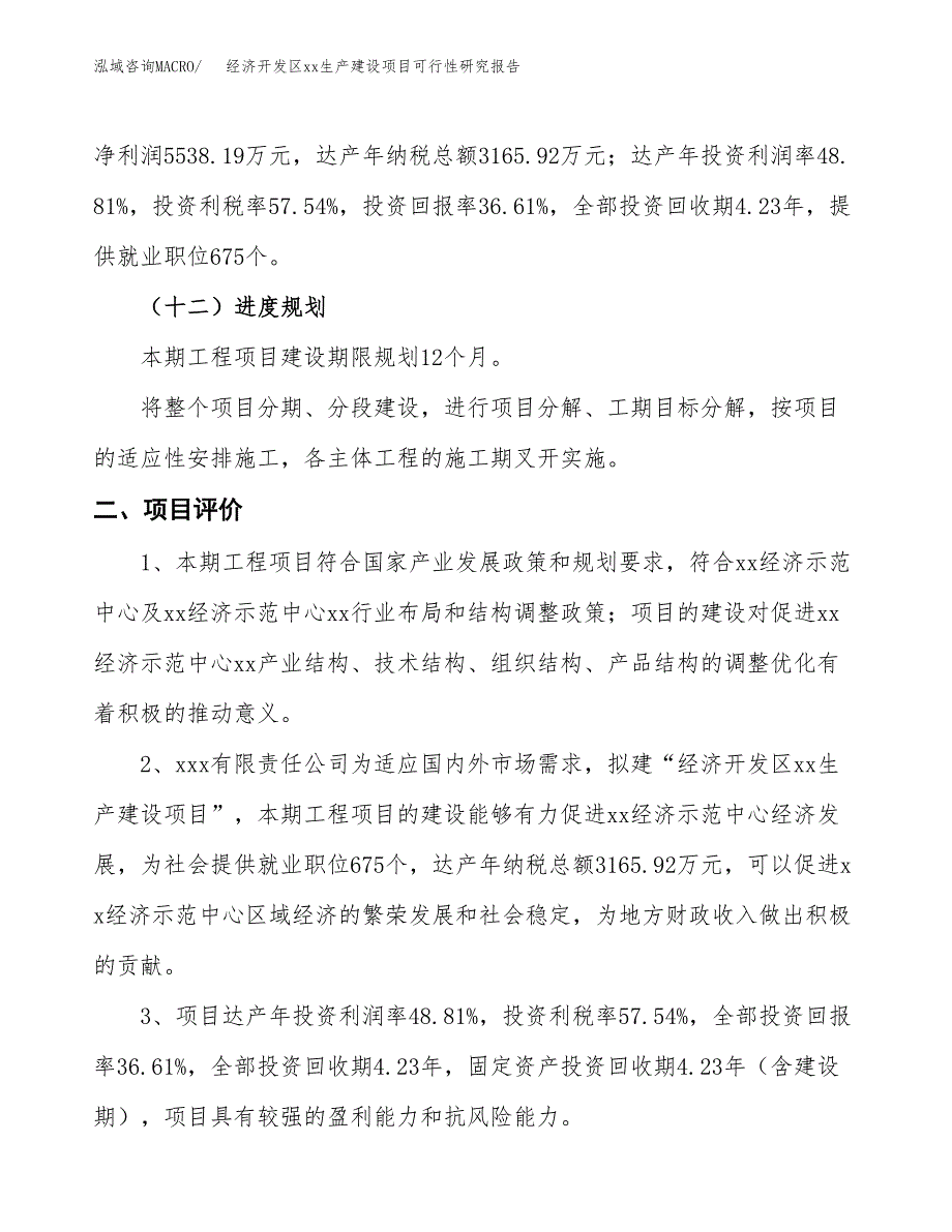 (投资15127.89万元，67亩）经济开发区xxx生产建设项目可行性研究报告_第4页