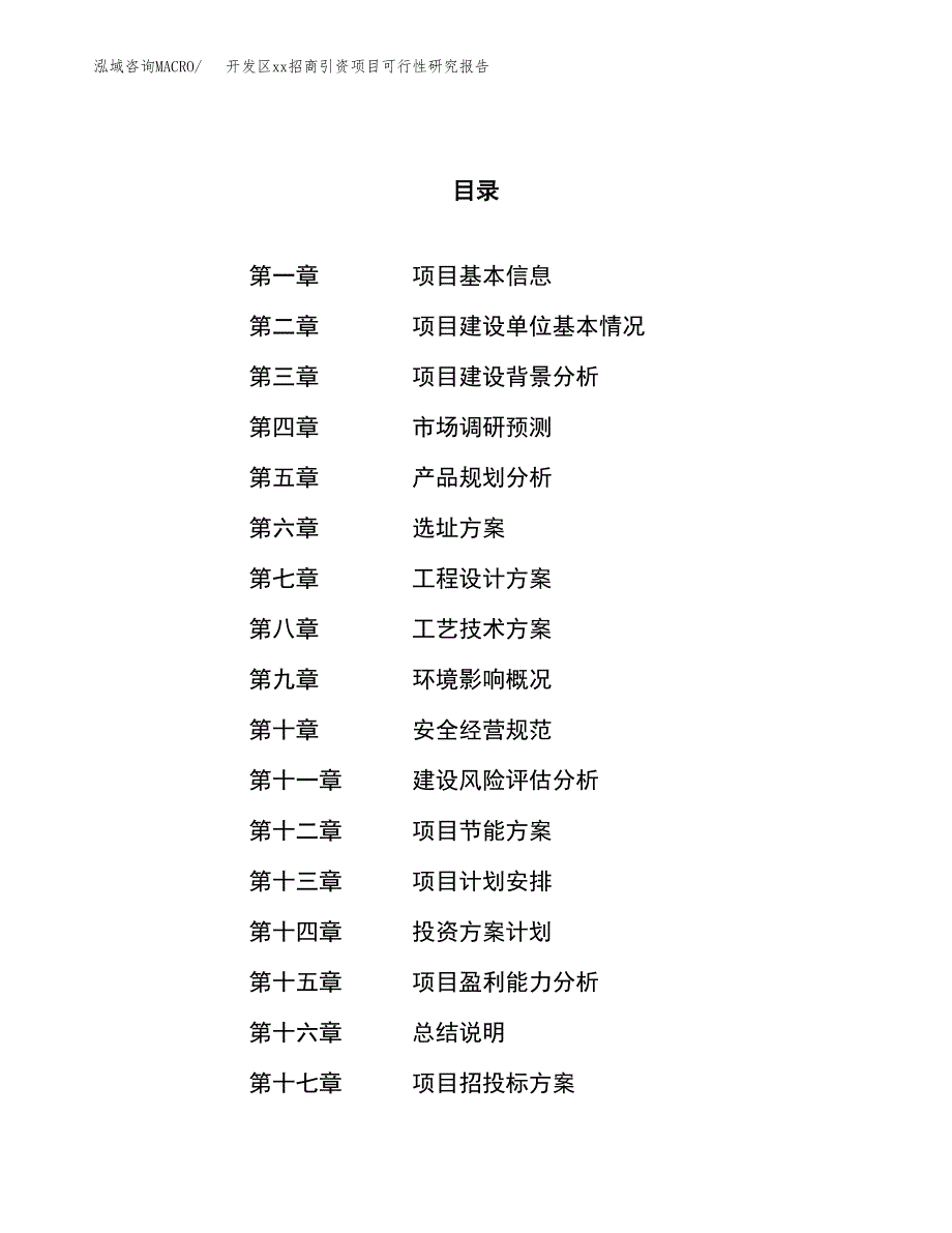 (投资11774.98万元，49亩）开发区xxx招商引资项目可行性研究报告_第1页