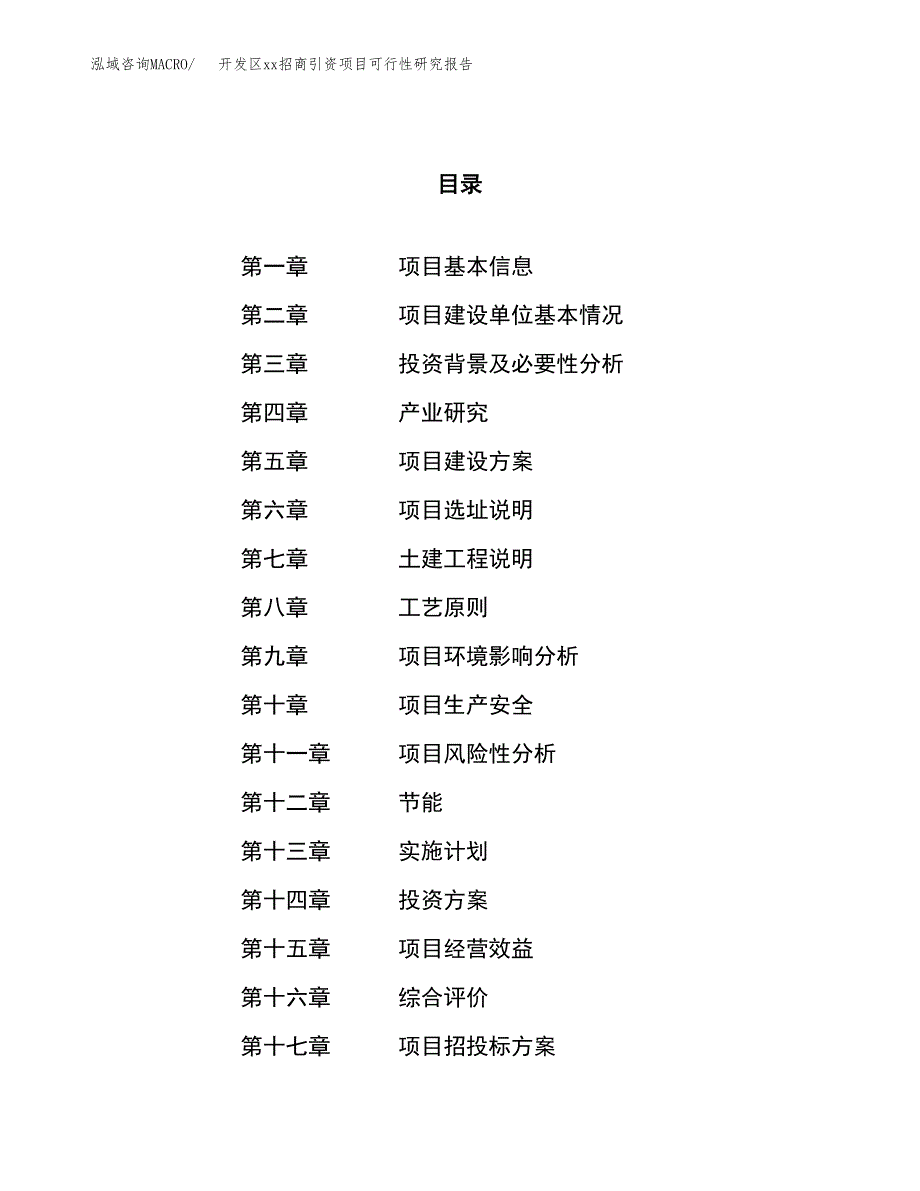 (投资8550.58万元，39亩）开发区xx招商引资项目可行性研究报告_第1页