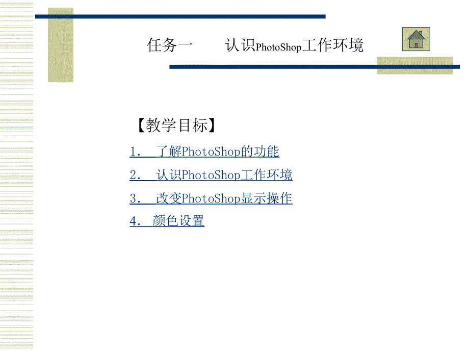 Photoshop CS3图形图像处理实用教程 教学课件 ppt 作者 袁景超 第1章_第2页