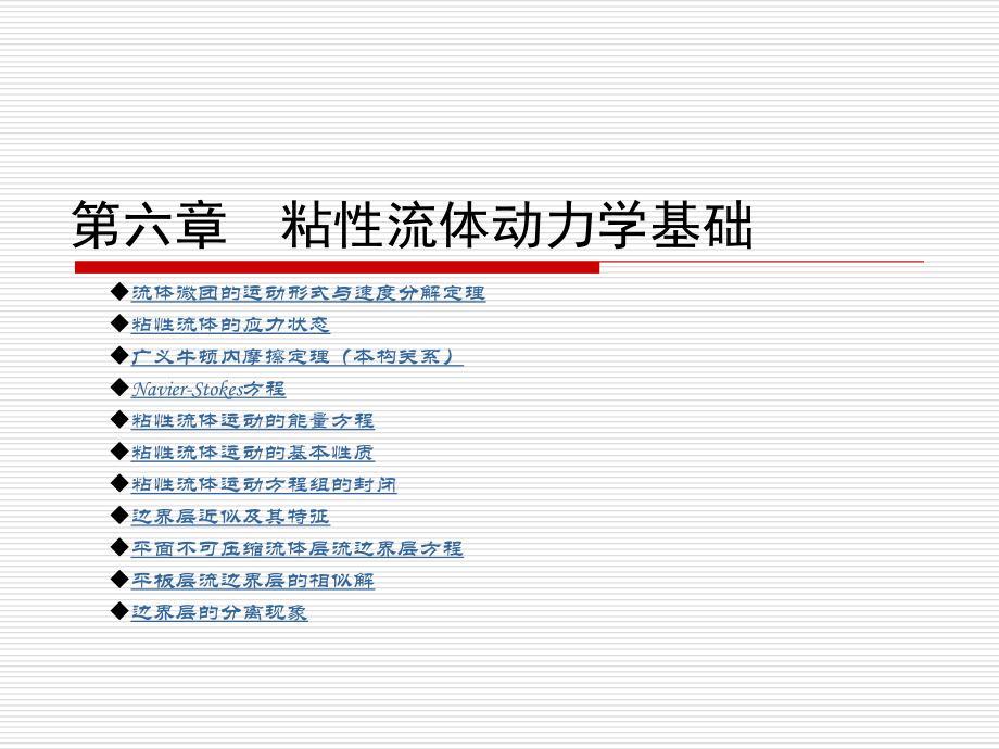 流体力学 第3版  教学课件 ppt 作者 罗惕乾 江苏大学 主编 第六章　粘性流体动力学基础_第1页