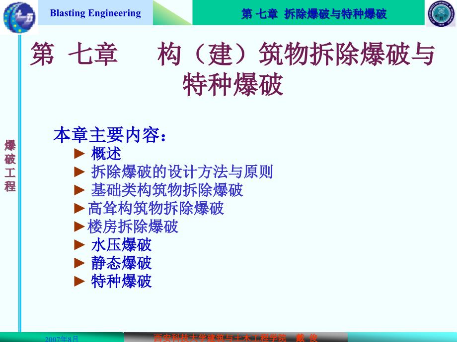 爆破工程 教学课件 ppt 作者 戴俊——3 爆破工程课件－7_第1页