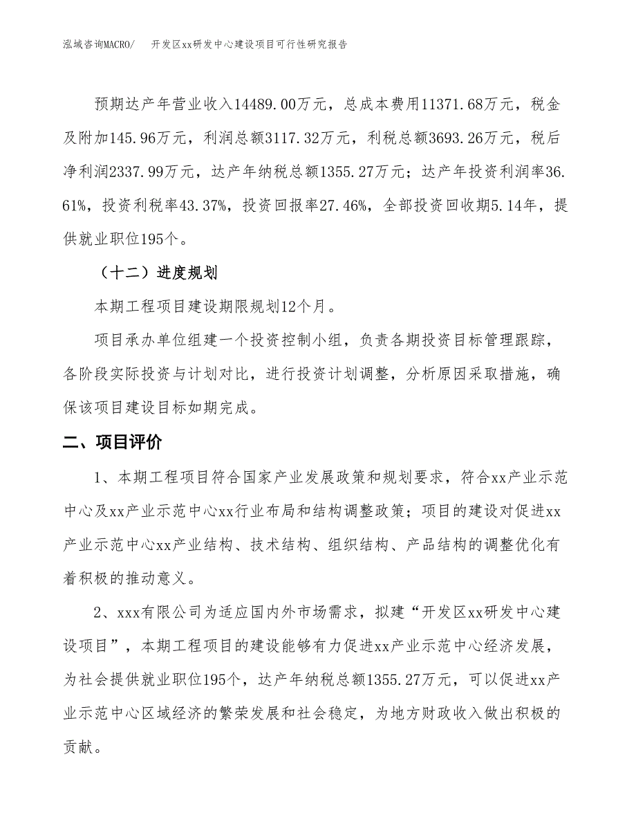 (投资8515.12万元，35亩）开发区xx研发中心建设项目可行性研究报告_第4页