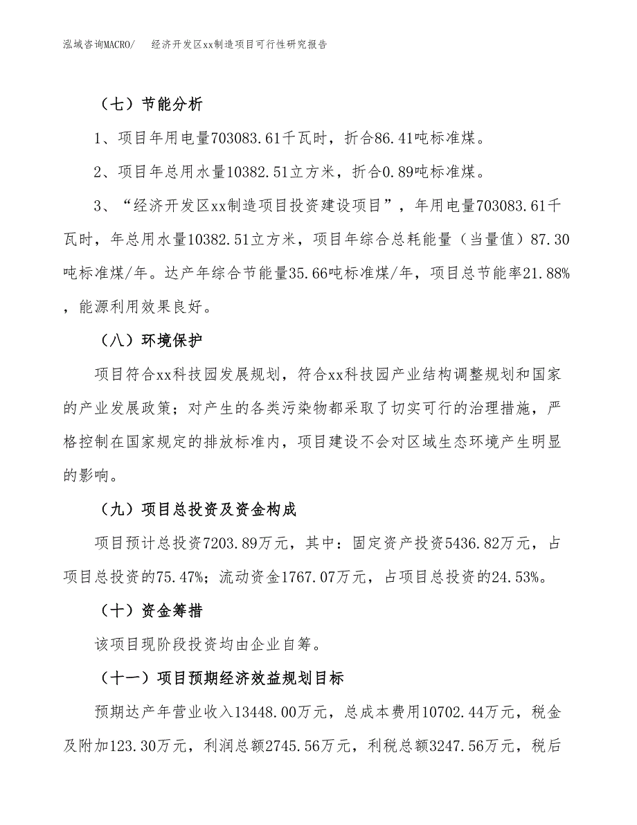 (投资7203.89万元，29亩）经济开发区xx制造项目可行性研究报告_第3页