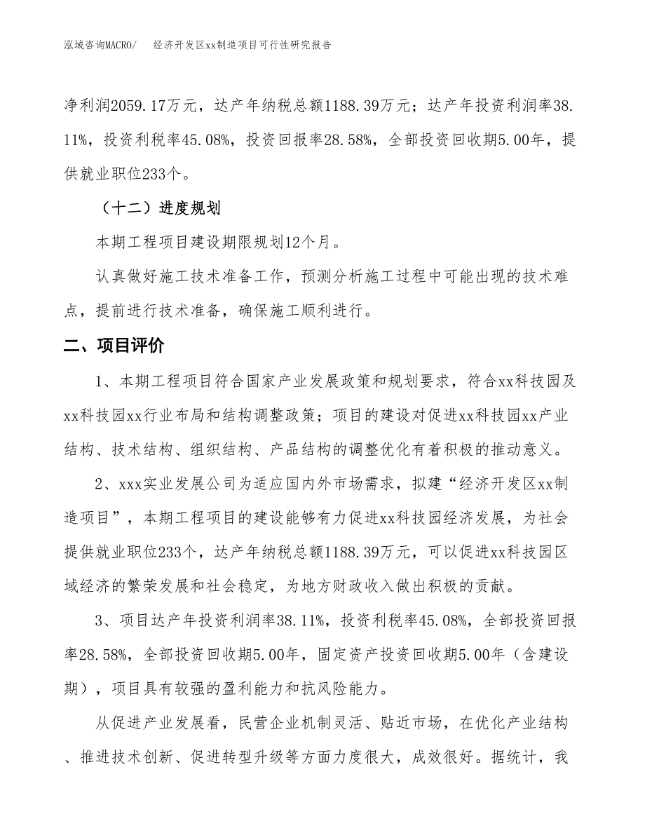 (投资7203.89万元，29亩）经济开发区xx制造项目可行性研究报告_第4页