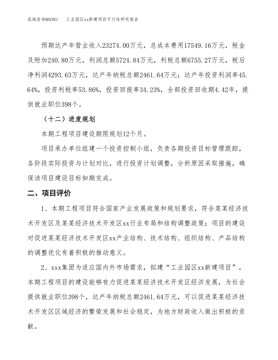 (投资12542.51万元，55亩）工业园区xx新建项目可行性研究报告_第4页