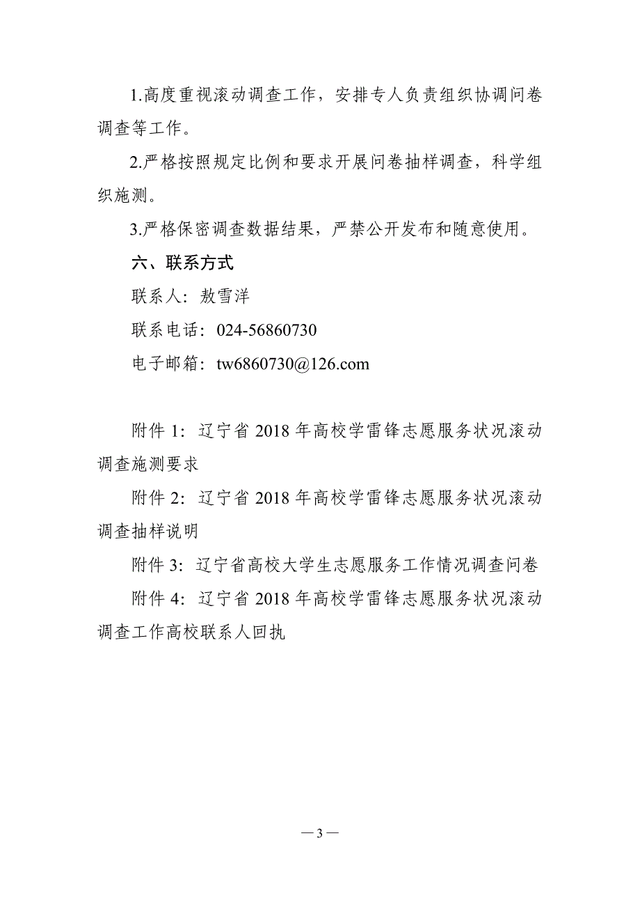 辽宁2018年高校学雷锋志愿服务状况.doc_第3页