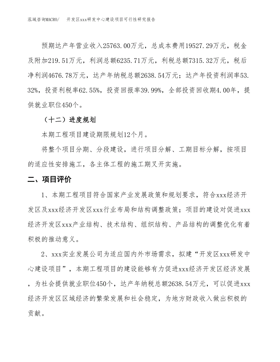 (投资11694.79万元，44亩）开发区xx研发中心建设项目可行性研究报告_第4页