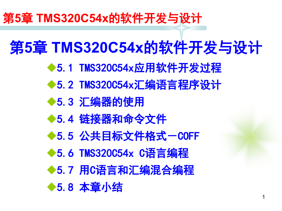 TMS320C54X DSP应用技术教程 教学课件 ppt 作者 宋鹏 教程课件 第5章TMS320C54x的软件开发与设计_第1页